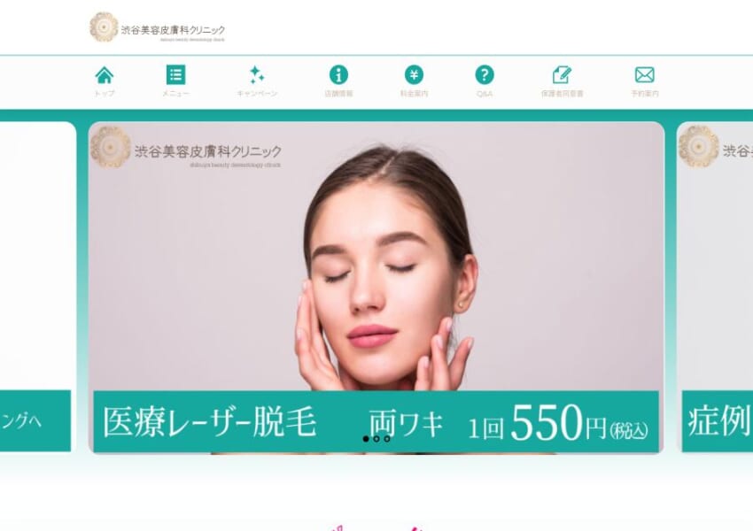 カウンセリング無料の納得できる美容治療「渋谷美容皮膚科クリニック」