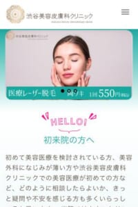 カウンセリング無料の納得できる美容治療「渋谷美容皮膚科クリニック」